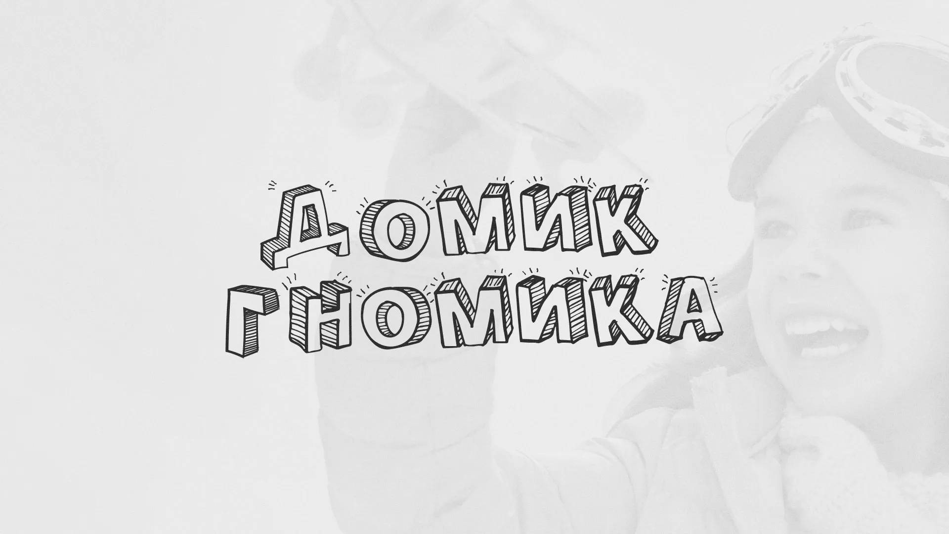 Разработка сайта детского активити-клуба «Домик гномика» в Сольцах